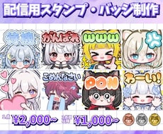 配信用のスタンプ・バッジを制作します 1点目2,000円～表情差分の場合2点目以降1,500円～✨