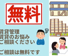 相談無料★賃貸管理・大家さんのお手伝いします 相談無料★大家さんお困りですか？賃貸管理のお手伝いします！