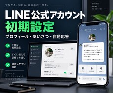 LINE公式アカウントの初期設定を代行します イメージ1