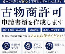 法律事務所勤務行政書士が、古物商の書類を作成します イメージ1