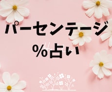 恋愛、仕事などパーセンテージで占います イメージ1
