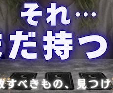 手放すべきことをカードで視ます イメージ1