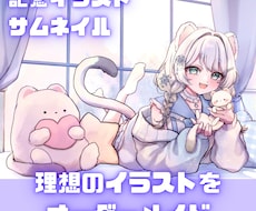 理想のイラストをオーダーメイドします 記念イラストやサムネイル、アイコンに