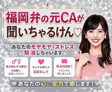 福岡弁の元CA♡あなたの愚痴、全部聞いちゃります モヤモヤ・ストレスはぜ〜んぶここで！すっきりしちょこ？