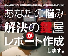 あなたの悩みを解決の鍵屋が解決の鍵をレポートします ✅ 老弱男女対応/仕事/家族/夫婦/悩み相談/話し相手
