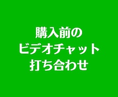 ご契約前のビデオチャットをします こちらはビデオチャットのみのサービスになります