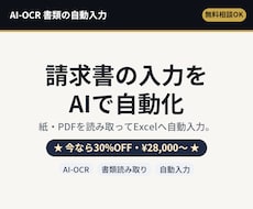 請求書などの入力をAIで自動化ます 請求書・注文書をAIが読み取り、Excelへ自動で入力します