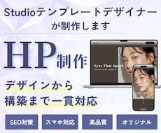 Studioテンプレートデザイナーが制作します SEO対策/レスポンシブ対応/オリジナルデザイン