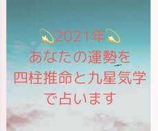 2021年の運勢を四柱推命と九星気学で占います これからどうなるの？あなたの運勢を詳細鑑定致します！