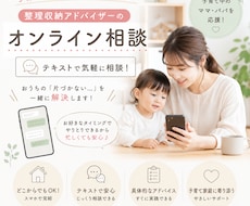 オンラインでご家庭の片付けのお手伝いをします イメージ1