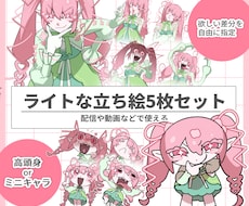 コミカルでかわいい立ち絵5枚セット描きます イメージ1
