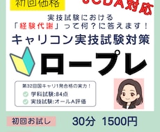 キャリコン国家資格試験実技面接対策ロープレやります JCDA対応/経験代謝の考え方/オールA評価/一発合格