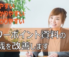 プロ・パワーポインターがあなたのパワポを改善します ／相手に伝わる”レイアウト"に改善します
