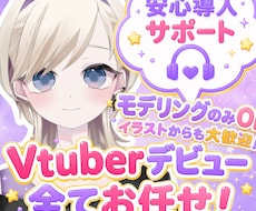 高クォリティ！高可動域！Vtuber制作承ります イメージ1