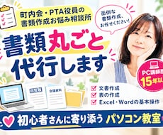 書類作成が苦手な方へ、ワードやエクセルで代行します イメージ1