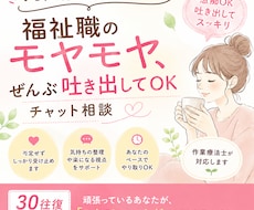 福祉職のモヤモヤ吐き出しチャット寄り添います イメージ1