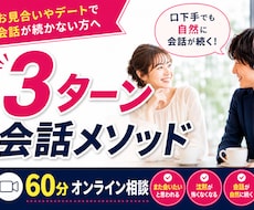 お見合いで「また会いたい」と思われる会話教えます 独自の「3ターン会話メソッド」で自然な会話が続きます
