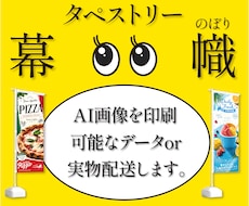 AI画像を印刷可能なベクターデータにデザインします タペストリー・幕・のぼり画像を制作〜実物配送まで対応します