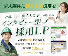 インタビューで"働く姿"が見える採用LP制作します 原稿〜公開まで一気通貫／インタビューで社風と人柄を伝える