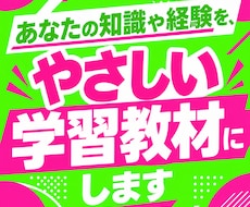 あなたの知識や経験を、やさしい学習教材にします イメージ1