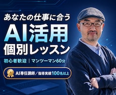 AI講師があなたに合うAI活用法を個別指導します イメージ1