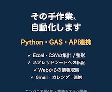 手作業をPython・GASで自動化します イメージ1