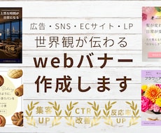広告・SNS・ECサイト・LP用バナー作成します 集客、認知拡大をサポートするデザイン