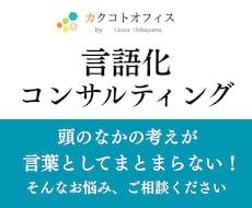 あなたの想いや貴社の課題を言語化します 想いや課題を整理して、次につなげていくためのコンサルティング
