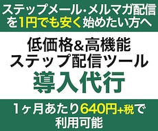 月640円の高機能ステップ配信ツールを導入します ステップメール配信を1円でも安く始めたい方におすすめです。
