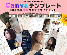美容サロンCanvaテンプレートを販売します おしゃれに宣伝★文字と画像を変えるだけで完成!!