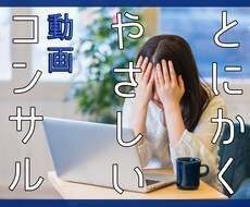 30分3千円 | とにかく優しく動画コンサルします For 仕事で急に動画制作を無茶振りされて困っている方へ