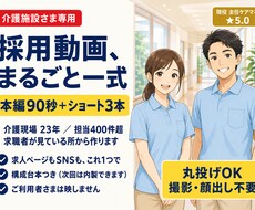 介護施設の採用動画をフルパックで作ります 現役主任ケアマネが構成｜採用動画90秒＋求人ショート3本