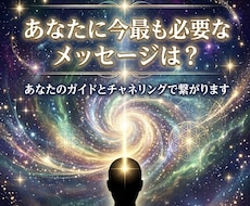 あなたに今最も必要なメッセージをお伝えします イメージ1