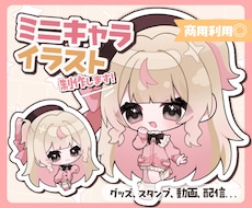ミニキャラ（SD•デフォルメ）イラストを描きます きらきら可愛いミニキャライラスト♡グッズやスタンプに◎