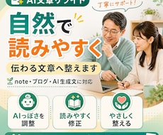 AIで作った文章を自然に整えます AIっぽさを減らし伝わる文章へ丁寧にリライトします