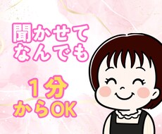 お試し１分でもOK！誰かと繋がりたいに寄り添います イメージ1