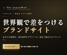 完全オリジナル｜世界観で差をつけるサイト制作します イメージ1