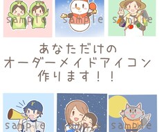 完全オーダーメイドのアイコン作ります SNSやブログで使える可愛いアイコン作ります！
