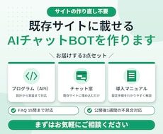 既存サイトに載せるAIチャットBOTを作ります 作り直し不要でFAQ固定応答のチャットを後付けします