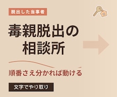毒親から脱出する段取りを一緒に整理します イメージ1