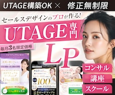 月3名限定！UTAGEでセールスLPを制作します UTAGE構築＆原稿サポートも対応可｜修正無制限
