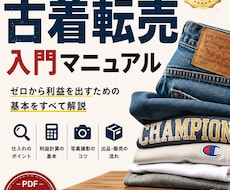 現役古着屋の古着転売入門マニュアルを教えます 現役古着屋が教える古着転売入門マニュアル【PDF43ページ】