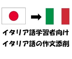 イタリア語の自由作文の添削、解説を行ないます イメージ1