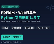 PDF抽出・Web収集をPythonで自動化します イメージ1