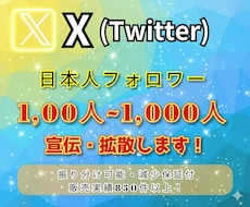 日本人リアルアカウント Xフォロワー増加いたします 日本人リアルアカウント/100名増加～/30日間減少保証付