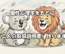 個性心理学でお二人の取扱説明書作ります イメージ1
