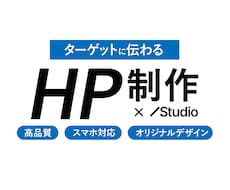Studio×オリジナルデザインでHPを制作します 初心者歓迎、中小企業・個人様向け、デザイン性、高品質、低価格