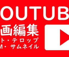 YOUTUEBの動画編集承ります イメージ1