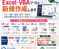 業務に合わせたExcel・VBAツールを作成します イメージ1