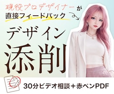 現役プロデザイナーがあなたのデザインを添削します 直す理由までわかるから提出前に自信がつく